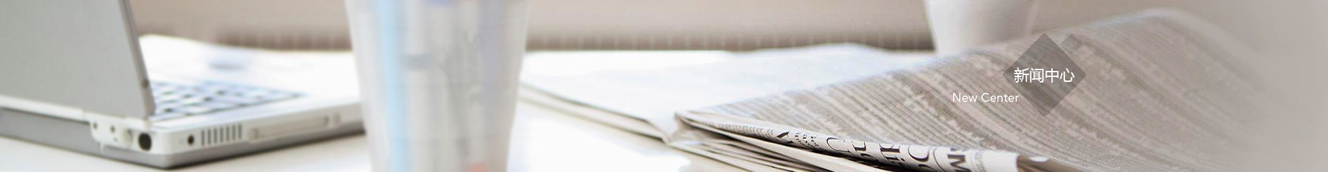 新闻中心
